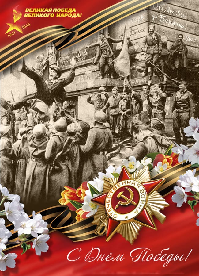 Поздравление от Бушуева Николая Александровича с Днём Победы!