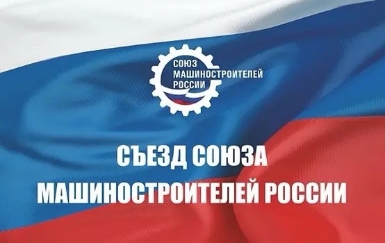 Союз машиностроителей России: итоги пятилетки и стратегия развития на новый период