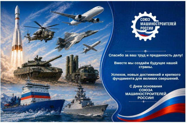 C Днем основания Союза машиностроителей России!