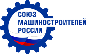16 лет Союзу машиностроителей России