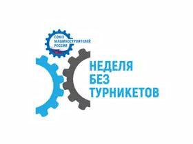 В Саратовском регионе стартовал весенний этап Всероссийской профориентационной акции «Неделя без турникетов», которая проводится Союзом машиностроителей России с 2015 года.