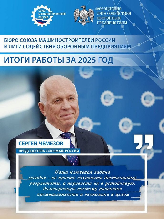 СОЮЗ МАШИНОСТРОИТЕЛЕЙ РОССИИ ВЫСТУПАЕТ КЛЮЧЕВЫМ УЧАСТНИКОМ ФОРМИРОВАНИЯ ПРОМЫШЛЕННОЙ ПОЛИТИКИ В НОВОЙ НАРОДНОЙ ПРОГРАММЕ