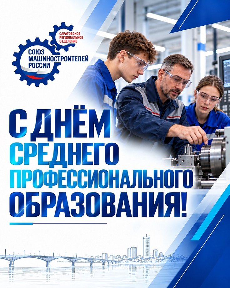 С Днём среднего профессионального образования