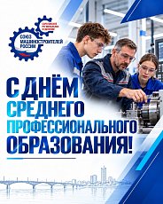 С Днём среднего профессионального образования