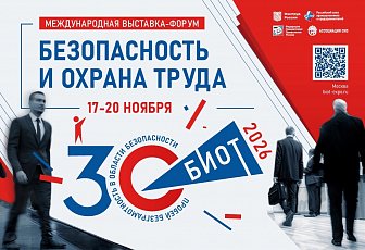 Приглашаем на выставку-форум «Безопасность и охрана труда – 2026»
