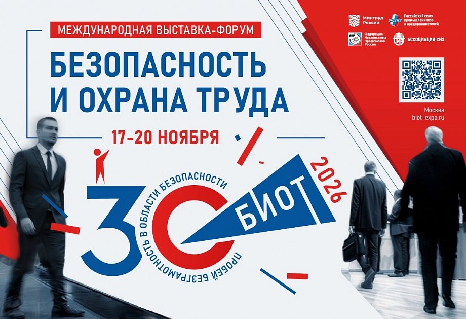 Приглашаем на выставку-форум «Безопасность и охрана труда – 2026»