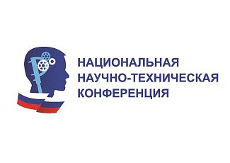 XVI НАЦИОНАЛЬНАЯ НАУЧНО-ТЕХНИЧЕСКАЯ КОНФЕРЕНЦИЯ В 2026 ГОДУ