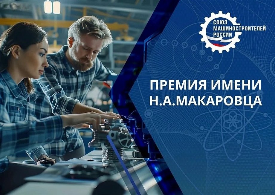 Премии имени Николая Александровича Макаровца