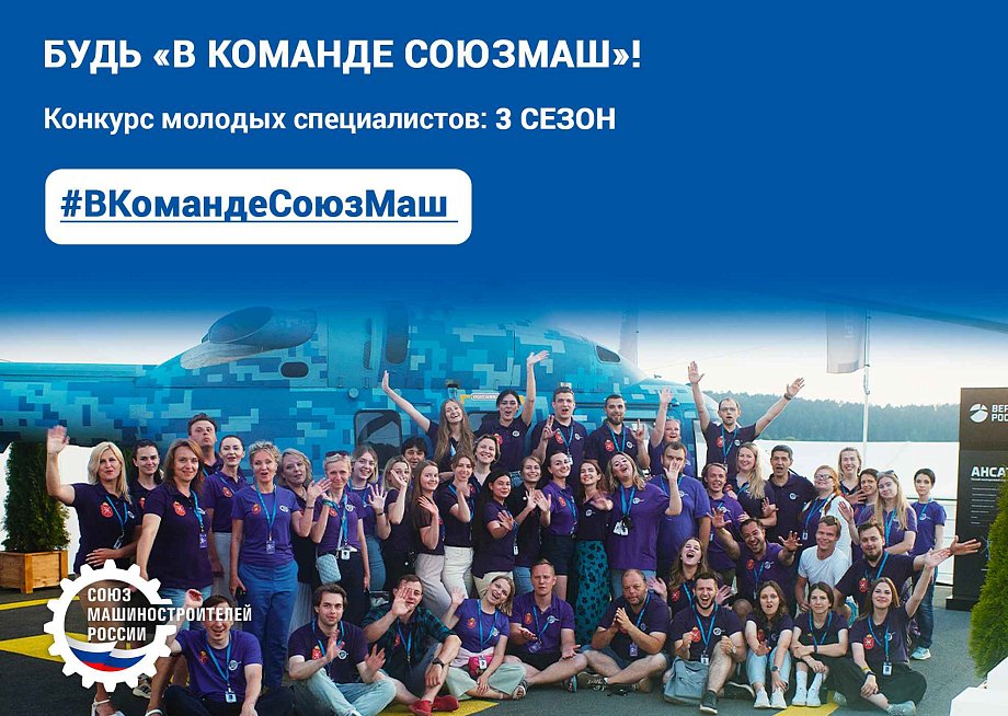 Стартует третий сезон Конкурса «В команде СоюзМаш»