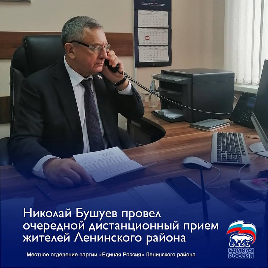 Депутат Саратовской областной Думы Николай Бушуев провел очередной дистанционный прием жителей Ленинского района.