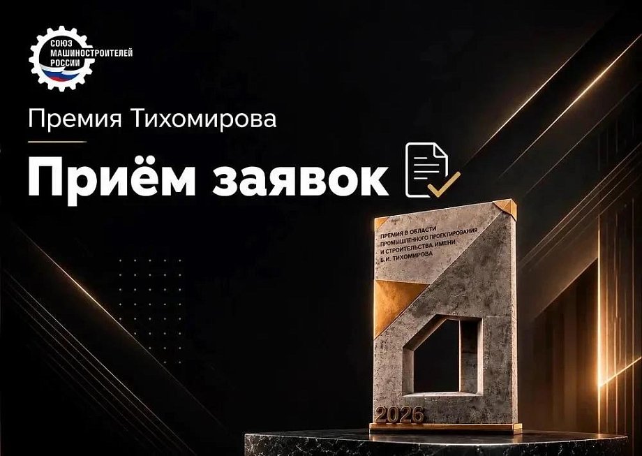 Союз машиностроителей России приглашает к участию в V премии имени Бориса Тихомирова