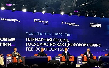 На московском форуме «Цифровые решения» обсуждают баланс государства и бизнеса в цифровых сервисах