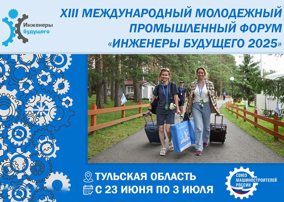 Определены даты проведения форума «Инженеры будущего – 2025»