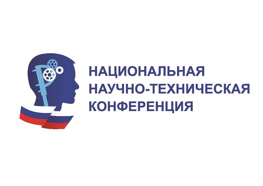 XVI НАЦИОНАЛЬНАЯ НАУЧНО-ТЕХНИЧЕСКАЯ КОНФЕРЕНЦИЯ В 2026 ГОДУ