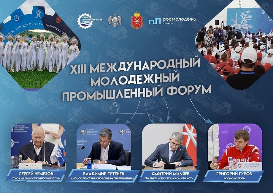 Форум «Инженеры будущего - 2025» вновь пройдет в Тульской области