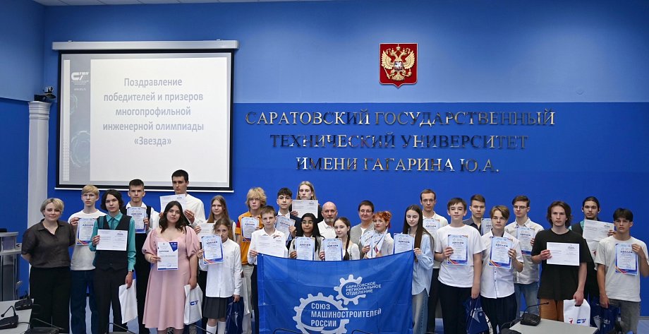 Будущее инженерной отрасли: в СГТУ наградили победителей многопрофильной инженерной олимпиады «Звезда»