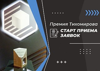Стартует новый конкурс на присуждение ежегодной Премии имении Бориса Ивановича Тихомирова