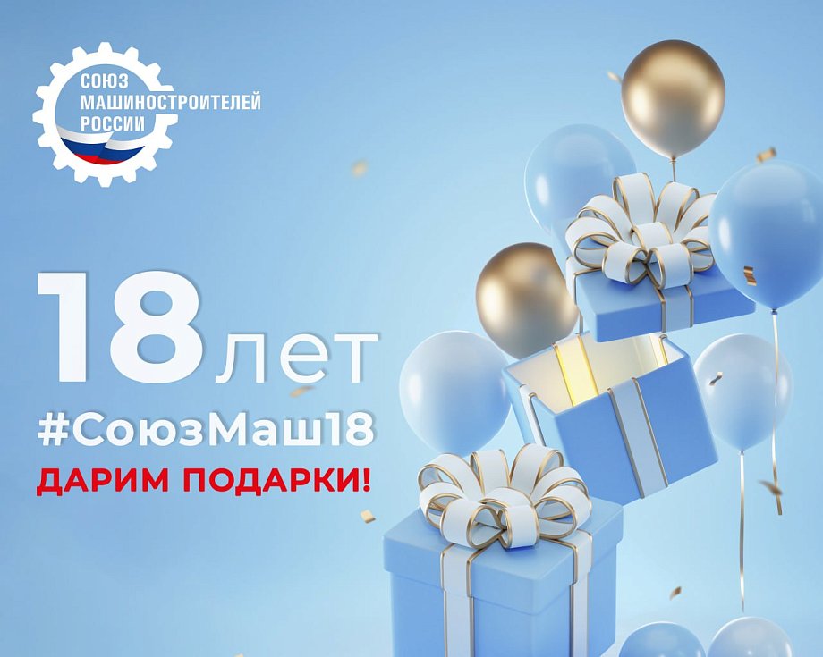 Союзу машиностроителей России - 18 лет!