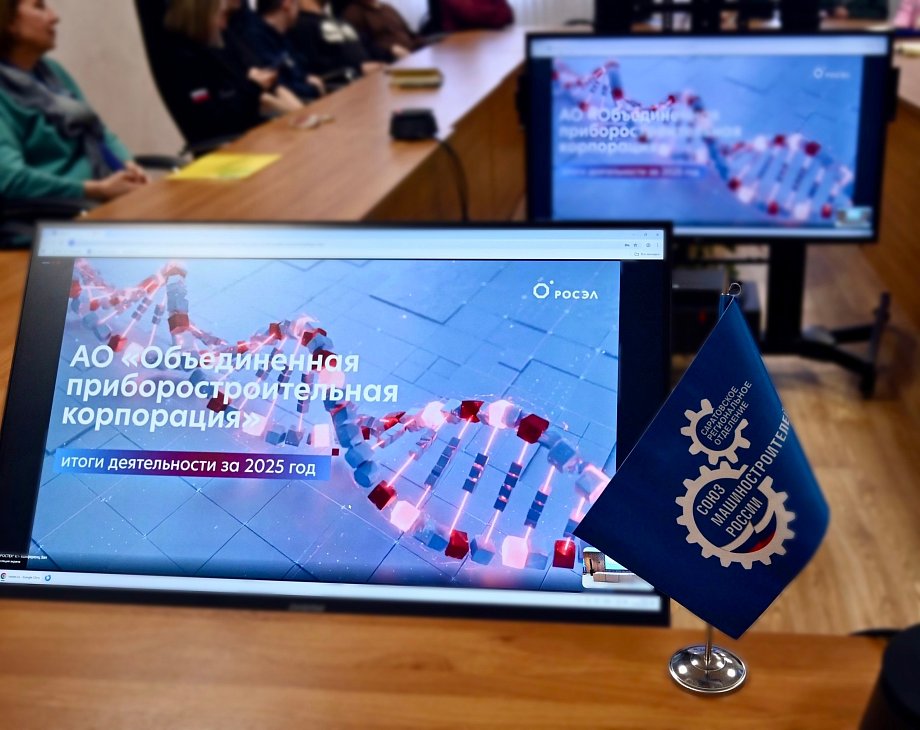 Члены Саратовского регионального отделения Союза машиностроителей России на видеоконференции по подведению итогов деятельности АО «ОПК» за 2025 год