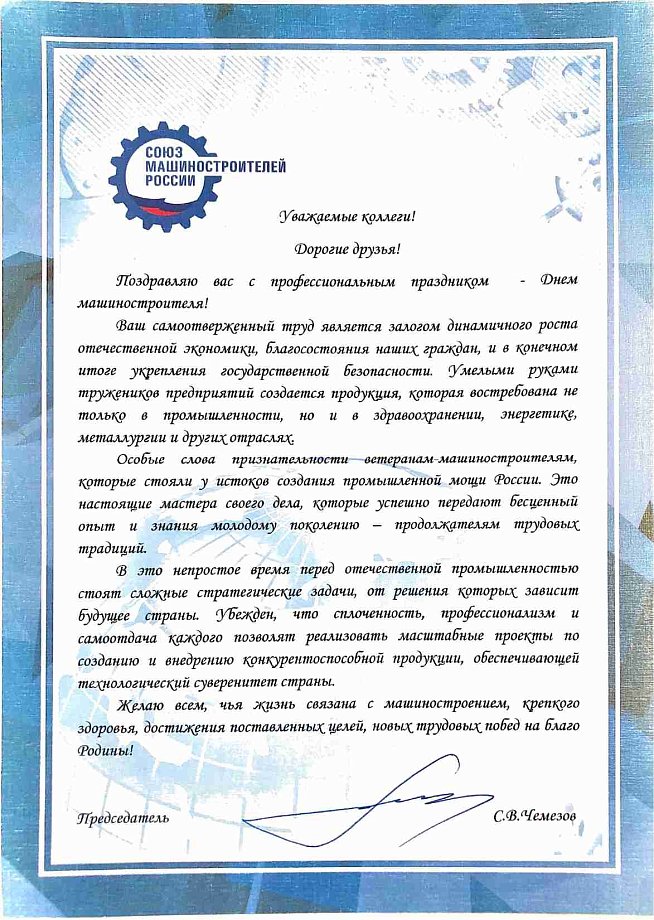 Поздравляем с днём машиностроителя!