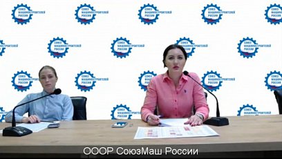 Совещание центрального аппарата  «СоюзМаш России»  с региональными отделениями