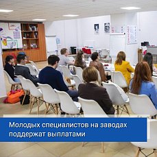 В Саратовской области начался прием заявлений на выплаты молодым работникам заводов, устроившимся на работу по приоритетным специальностям и заключившим соответствующий договор.