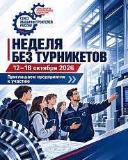 «Неделя без турникетов»: приглашаем предприятия к участию