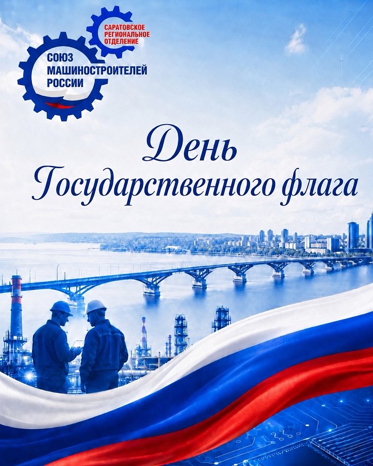 С Днём Государственного флага России