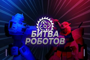 Команды предприятий «Росэлектроники» - Istok.Robotics и «Алмазное племя» - примут участие в «Битве роботов»!