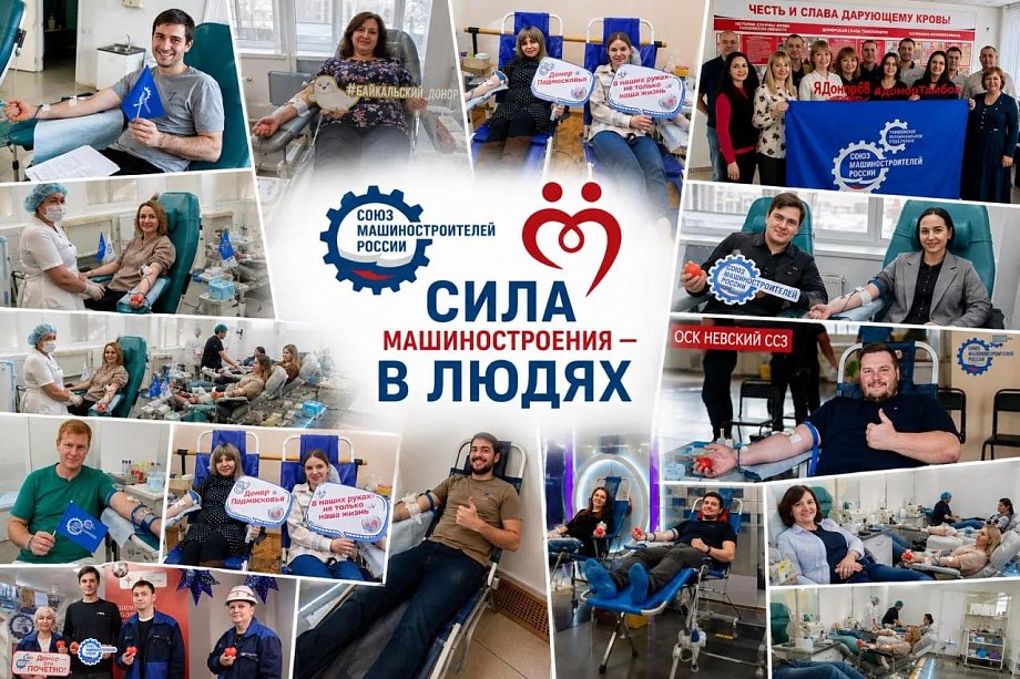 Донорское движение Союза машиностроителей России