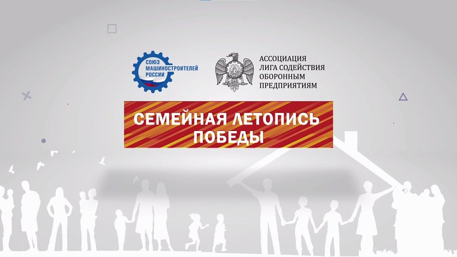 Династия Победы: труд, память и верность