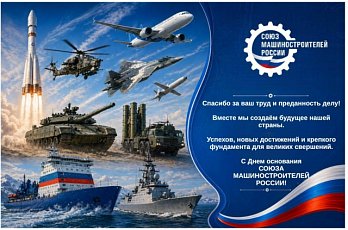 C Днем основания Союза машиностроителей России!
